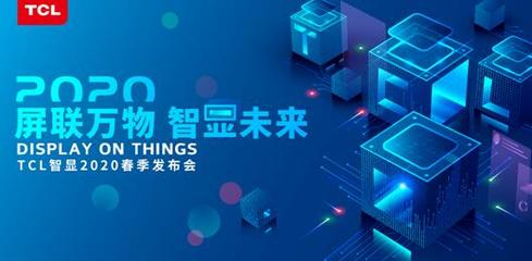 TCL智顯發(fā)布商用領域戰(zhàn)略布局 打造萬物互聯(lián)新物種